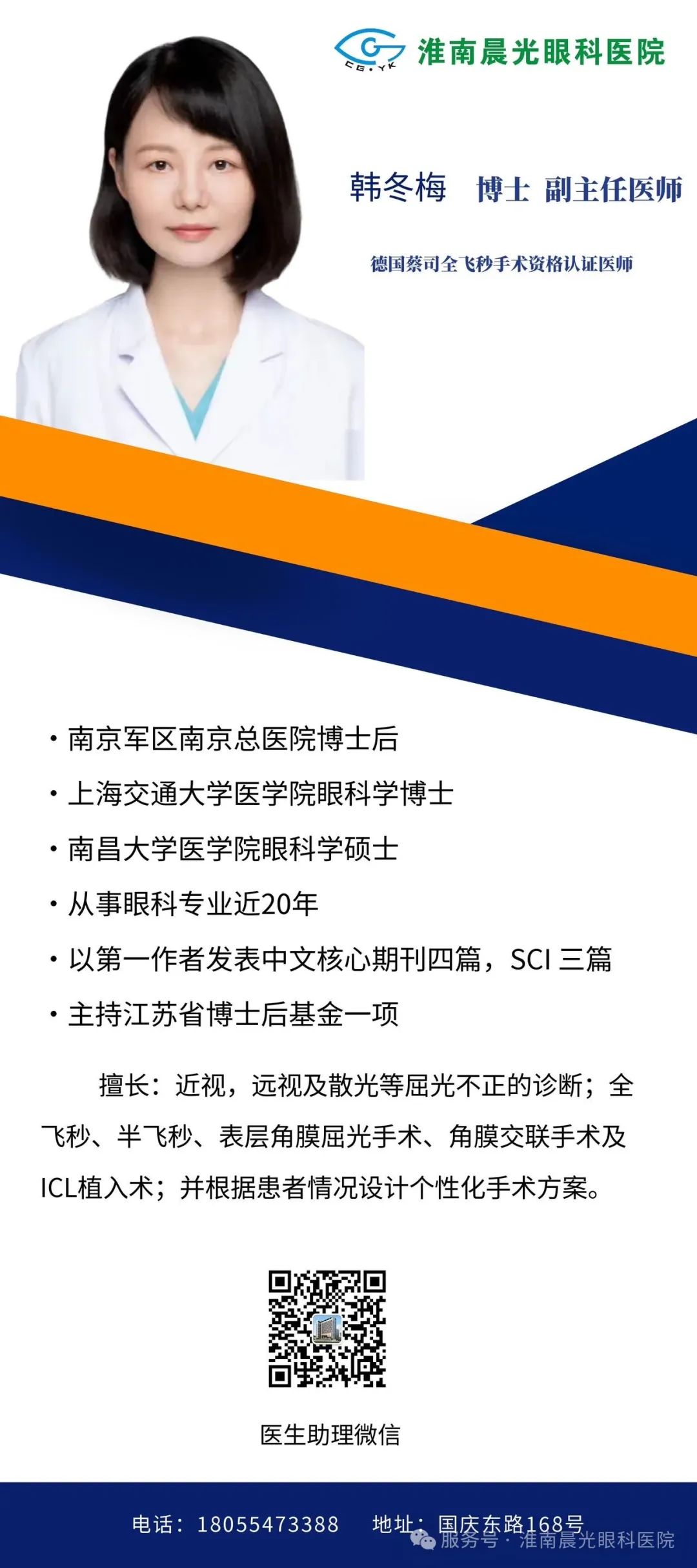 醫(yī)苑新枝，芳華待綻丨韓冬梅博士正式加入淮南晨光眼科醫(yī)院